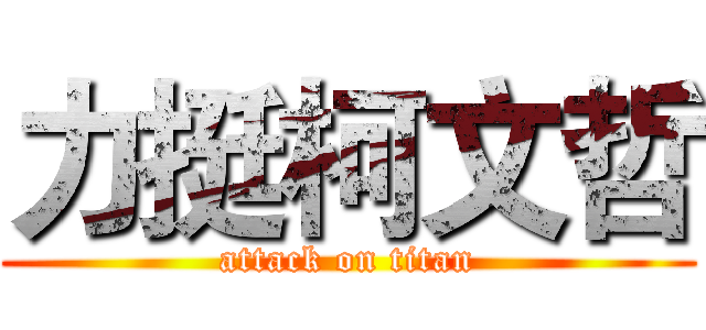 力挺柯文哲 (attack on titan)