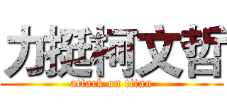 力挺柯文哲 (attack on titan)