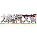 力挺柯文哲 (attack on titan)