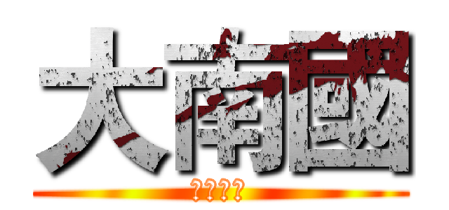 大南國 (生活市集)