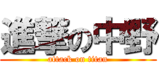 進撃の中野 (attack on titan)