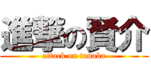 進撃の賢介 (attack on tanaka)