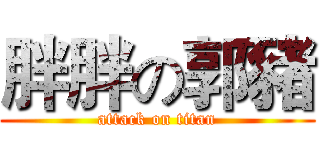 胖胖の郭豬 (attack on titan)