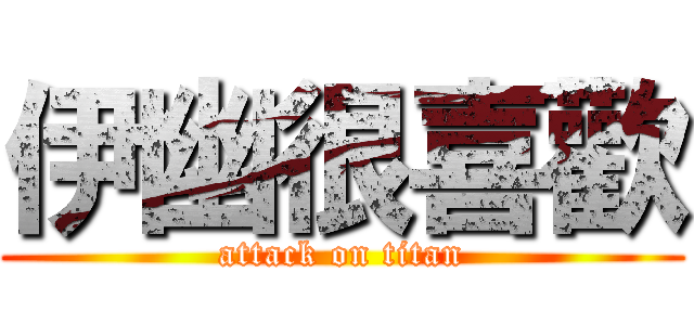 伊幽很喜歡 (attack on titan)