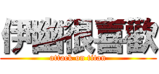 伊幽很喜歡 (attack on titan)