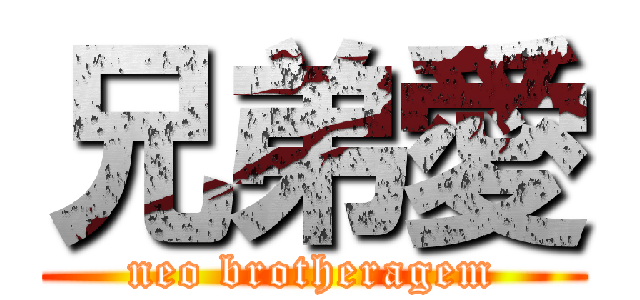 兄弟愛 (neo brotheragem)