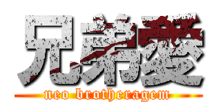 兄弟愛 (neo brotheragem)