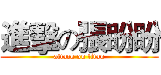 進擊の張盼盼 (attack on titan)