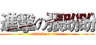 進擊の張盼盼 (attack on titan)