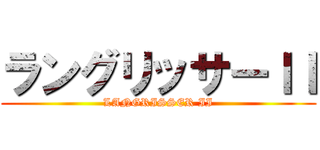 ラングリッサーＩＩ (LANGRISSER II)