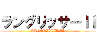 ラングリッサーＩＩ (LANGRISSER II)