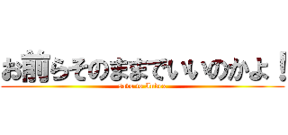 お前らそのままでいいのかよ！ (save to Index)