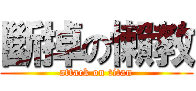 斷掉の懶教 (attack on titan)