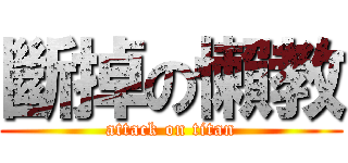 斷掉の懶教 (attack on titan)