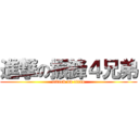 進撃の振鋒４兄弟 (attack on titan)