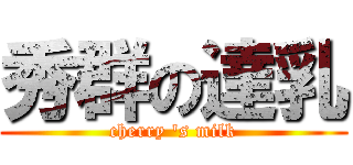 秀群の達乳 (cherry \'s milk)