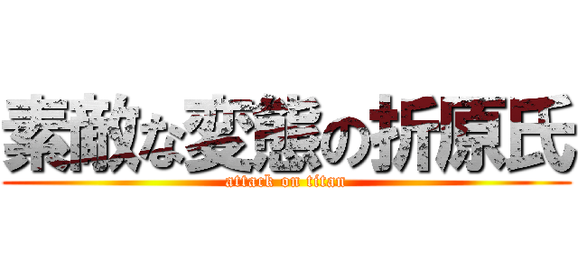 素敵な変態の折原氏 (attack on titan)