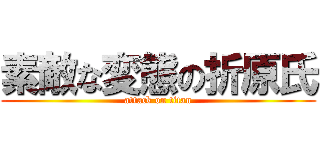 素敵な変態の折原氏 (attack on titan)