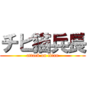 チビ猫兵長 (attack on titan)