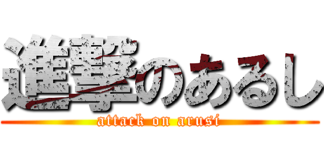 進撃のあるし (attack on arusi)