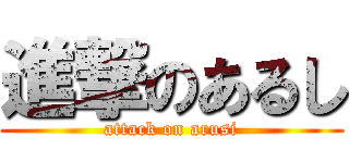 進撃のあるし (attack on arusi)