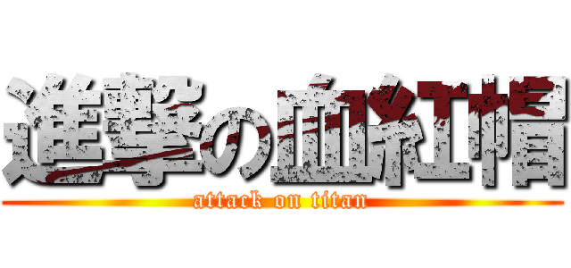 進撃の血紅帽 (attack on titan)