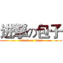 进撃の包子 (attack on titan)