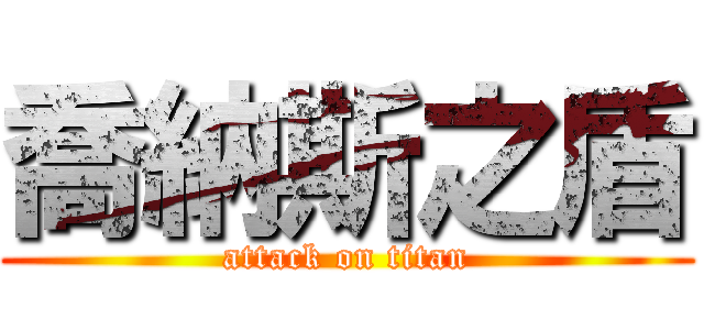喬納斯之盾 (attack on titan)