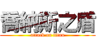 喬納斯之盾 (attack on titan)