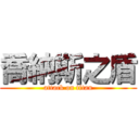 喬納斯之盾 (attack on titan)