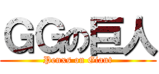 ＧＧの巨人 (Penxs on Giant)