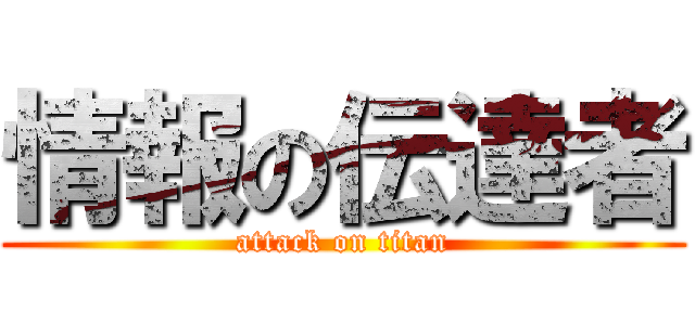 情報の伝達者 (attack on titan)