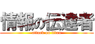 情報の伝達者 (attack on titan)
