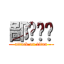 鄙视你啊 (attack on titan)