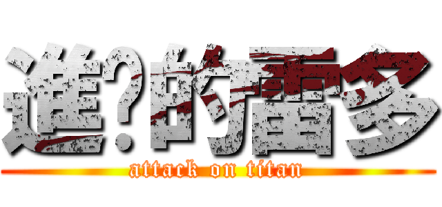 進擊的雷多 (attack on titan)