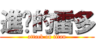 進擊的雷多 (attack on titan)