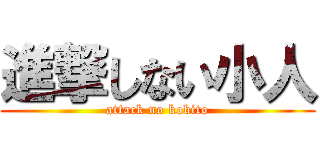 進撃しない小人 (attack no kobito)