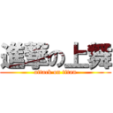 進撃の上舞 (attack on titan)