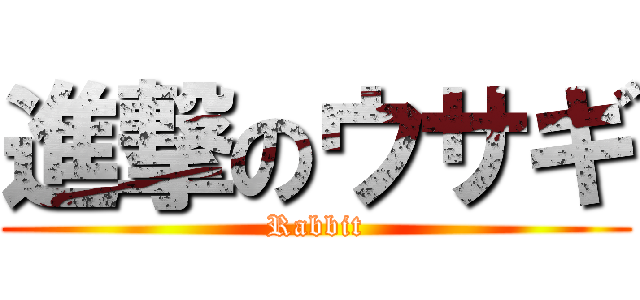 進撃のウサギ (Rabbit)