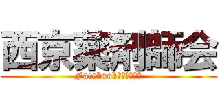 西京薬剤師会 (Facebook　始めました)
