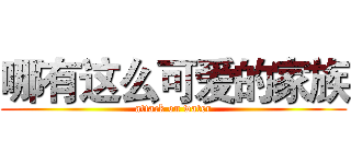 哪有这么可爱的家族 (attack on water)