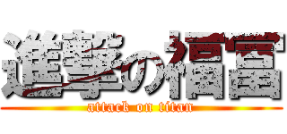 進撃の福冨 (attack on titan)