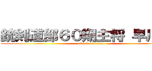 銃剣道部６０期主将 早川 光 (attack on titan)