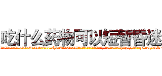 吃什么药物可以短暂昏迷 (吃什么药物可以短暂昏迷【电-151x68344x817-Q1065427042元吉药业】我们做的是长期生意,靠的是老客户长期支持http://sngk.net/stXirf

参考消息网我们做的是长期生意,靠的是老客户长期支持也许我们早该意识到，就连鲍勃·霍斯金斯（金球奖戏剧类电影男主角 
)