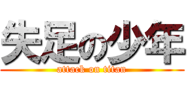 失足の少年 (attack on titan)