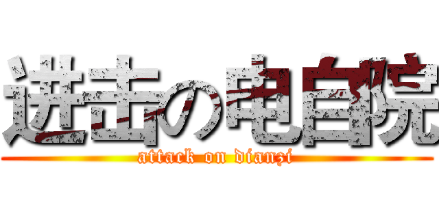 进击の电自院 (attack on dianzi)