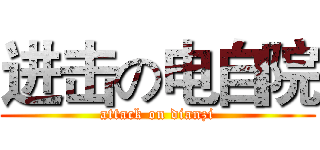 进击の电自院 (attack on dianzi)