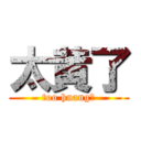 太黄了 (too huang！)