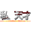 私、天才 (attack on titan)