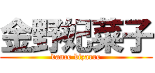 金野妃菜子 (dance bizarre)